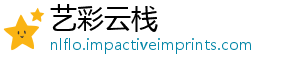 艺彩云栈